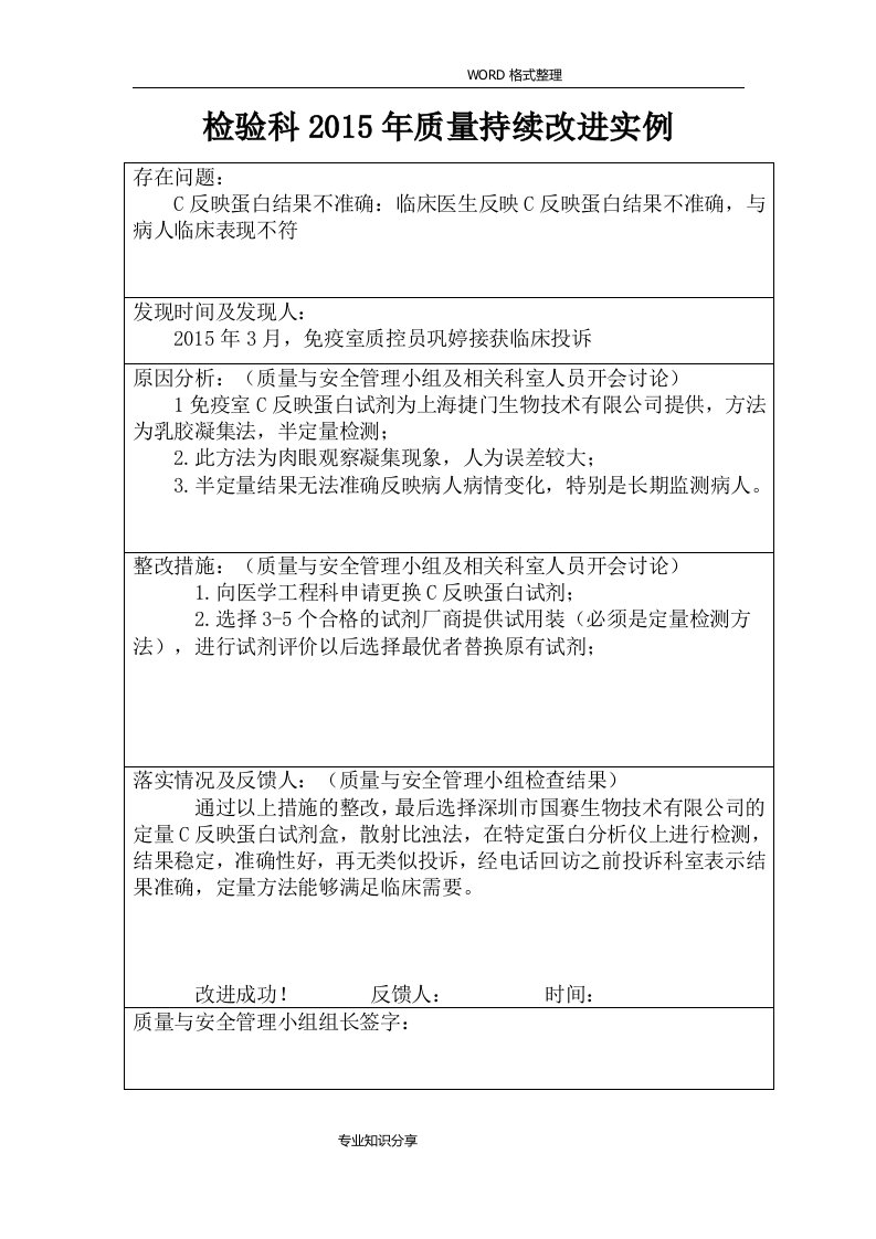 检验科免疫室2016质量持续改进实例