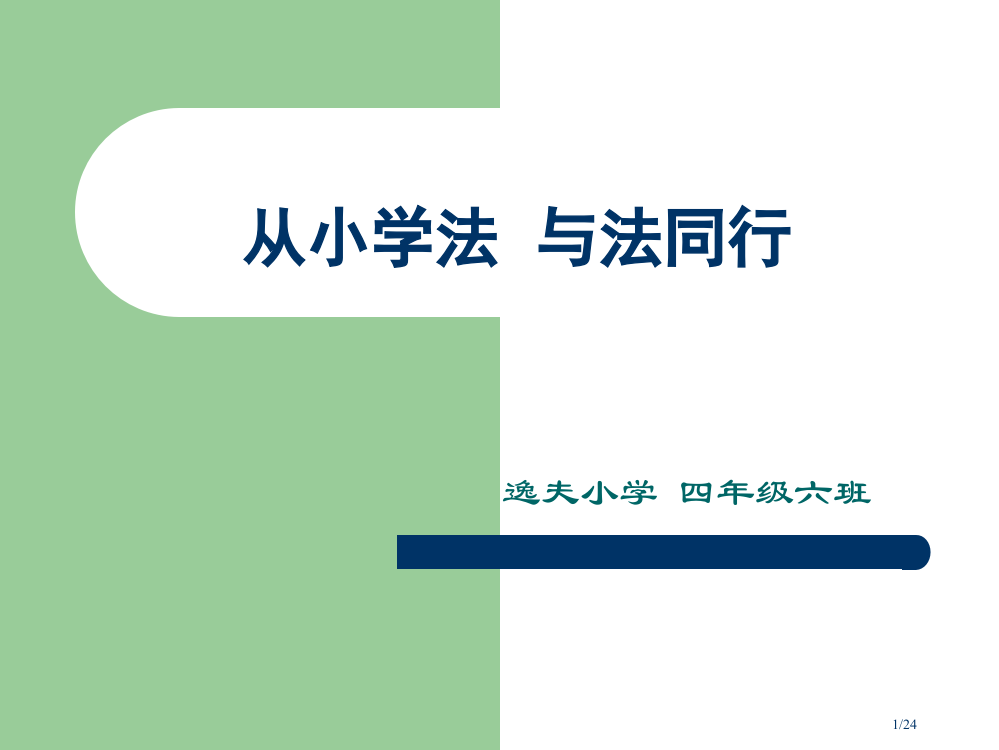 从小学法与法同行省公开课一等奖全国示范课微课金奖PPT课件