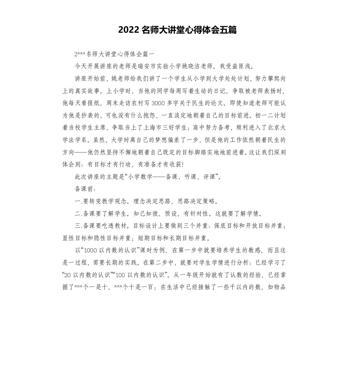 2022名师大讲堂心得体会五篇