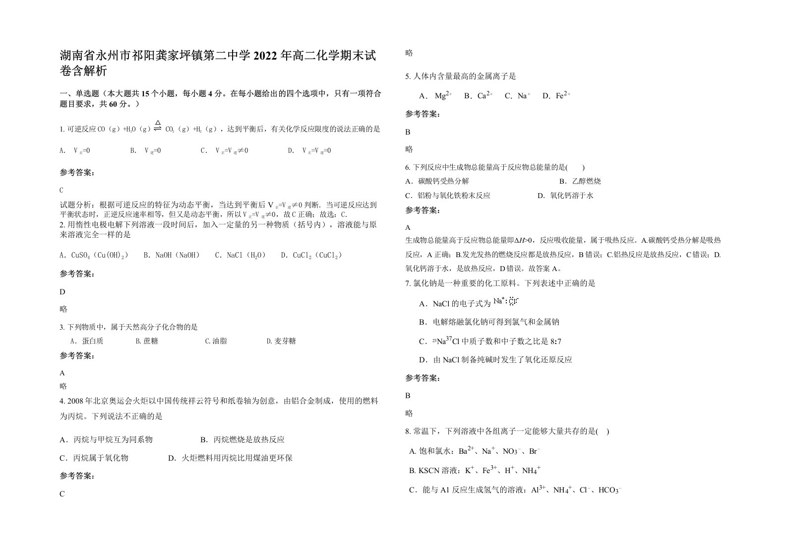 湖南省永州市祁阳龚家坪镇第二中学2022年高二化学期末试卷含解析