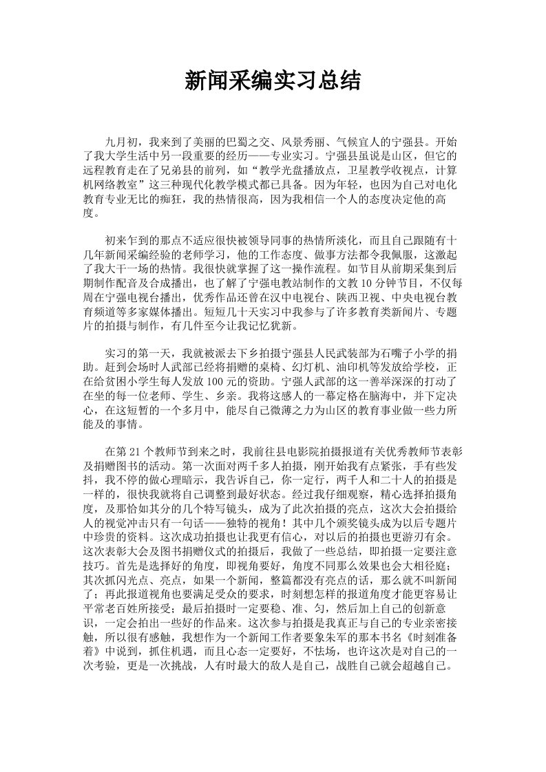 新闻采编实习总结