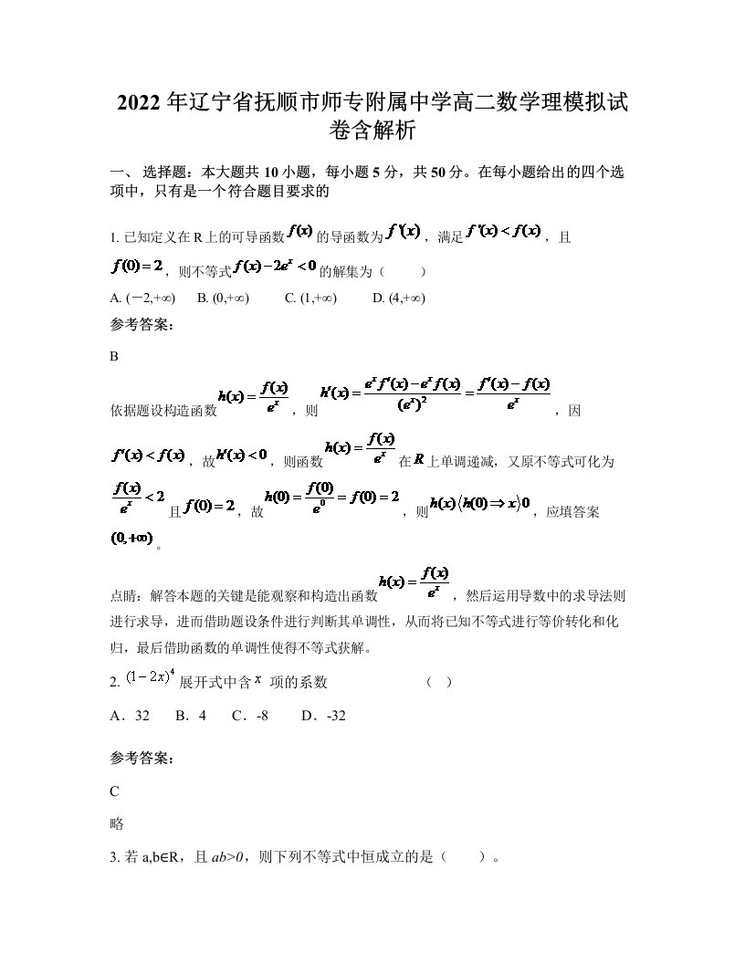 2022年辽宁省抚顺市师专附属中学高二数学理模拟试卷含解析