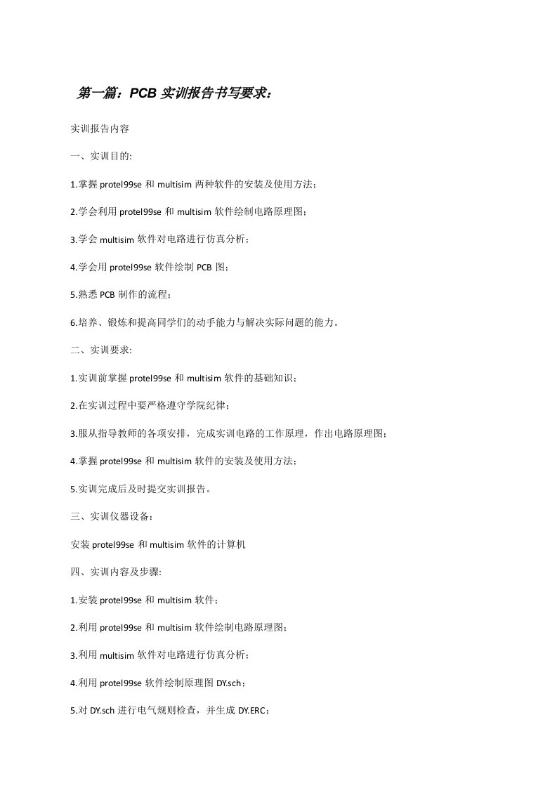 PCB实训报告书写要求：（推荐阅读）[修改版]