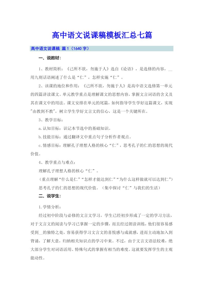 高中语文说课稿模板汇总七篇