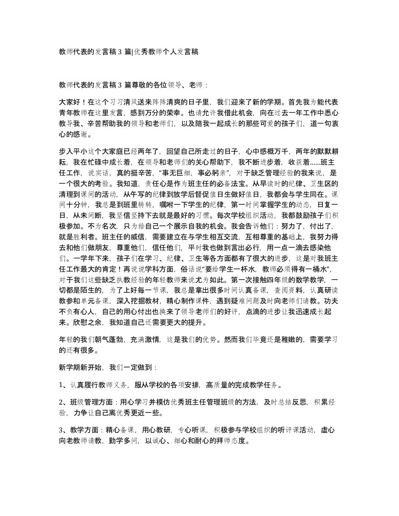 教师代表的发言稿3篇优秀教师个人发言稿