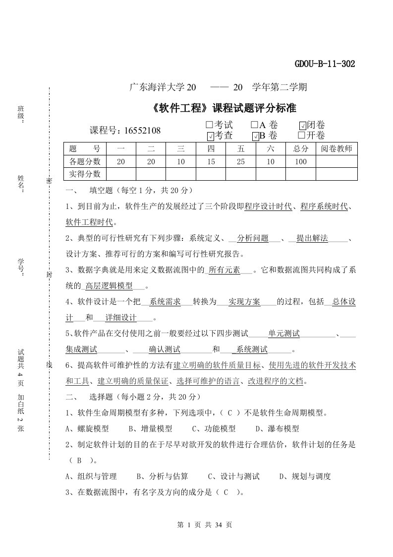 广东海洋大学软件工程考试试卷