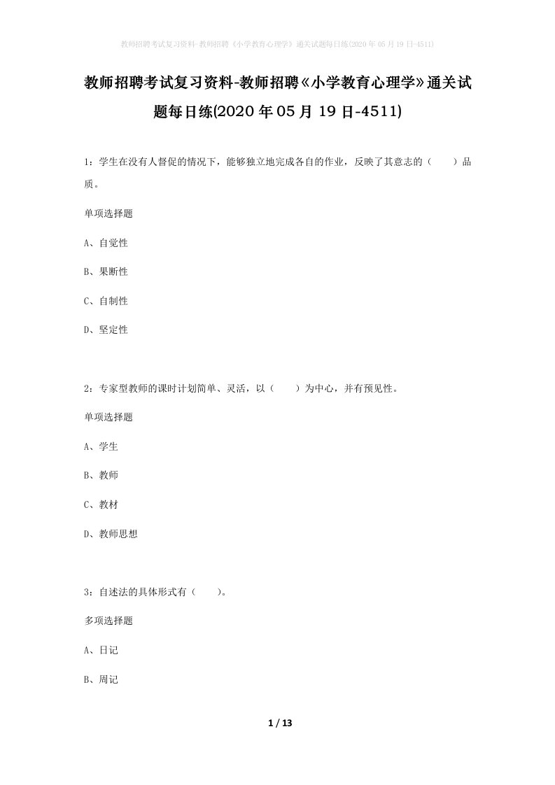 教师招聘考试复习资料-教师招聘小学教育心理学通关试题每日练2020年05月19日-4511