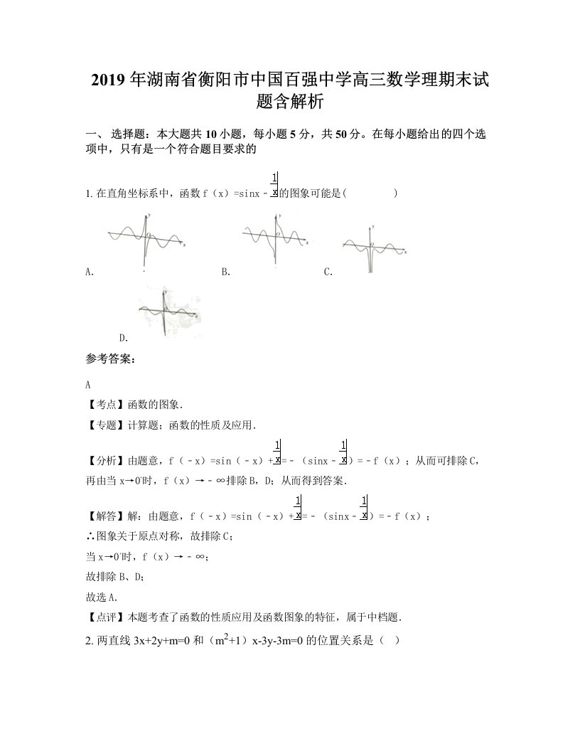 2019年湖南省衡阳市中国百强中学高三数学理期末试题含解析