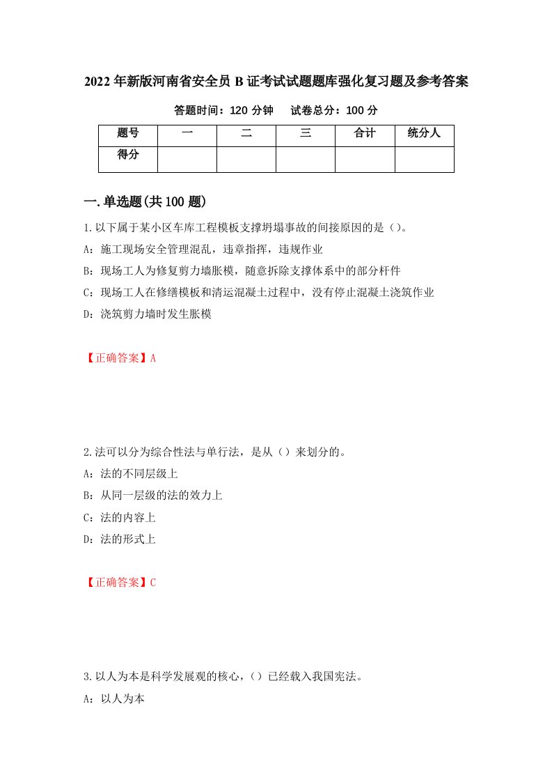 2022年新版河南省安全员B证考试试题题库强化复习题及参考答案第62套