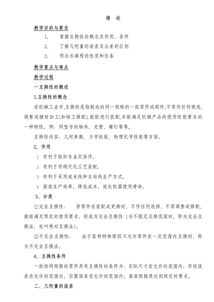 公差配合与技术测量基础教案