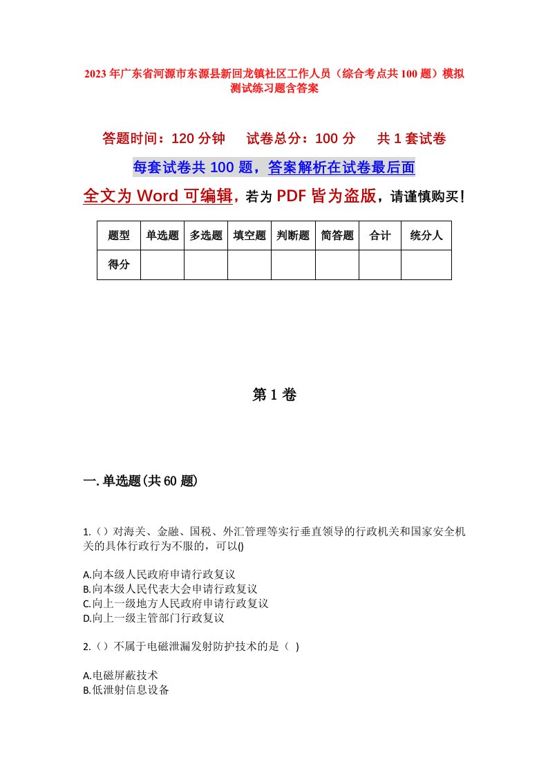 2023年广东省河源市东源县新回龙镇社区工作人员综合考点共100题模拟测试练习题含答案