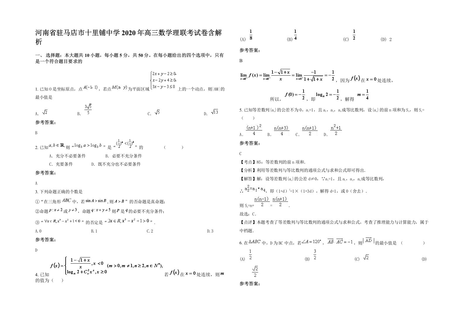 河南省驻马店市十里铺中学2020年高三数学理联考试卷含解析