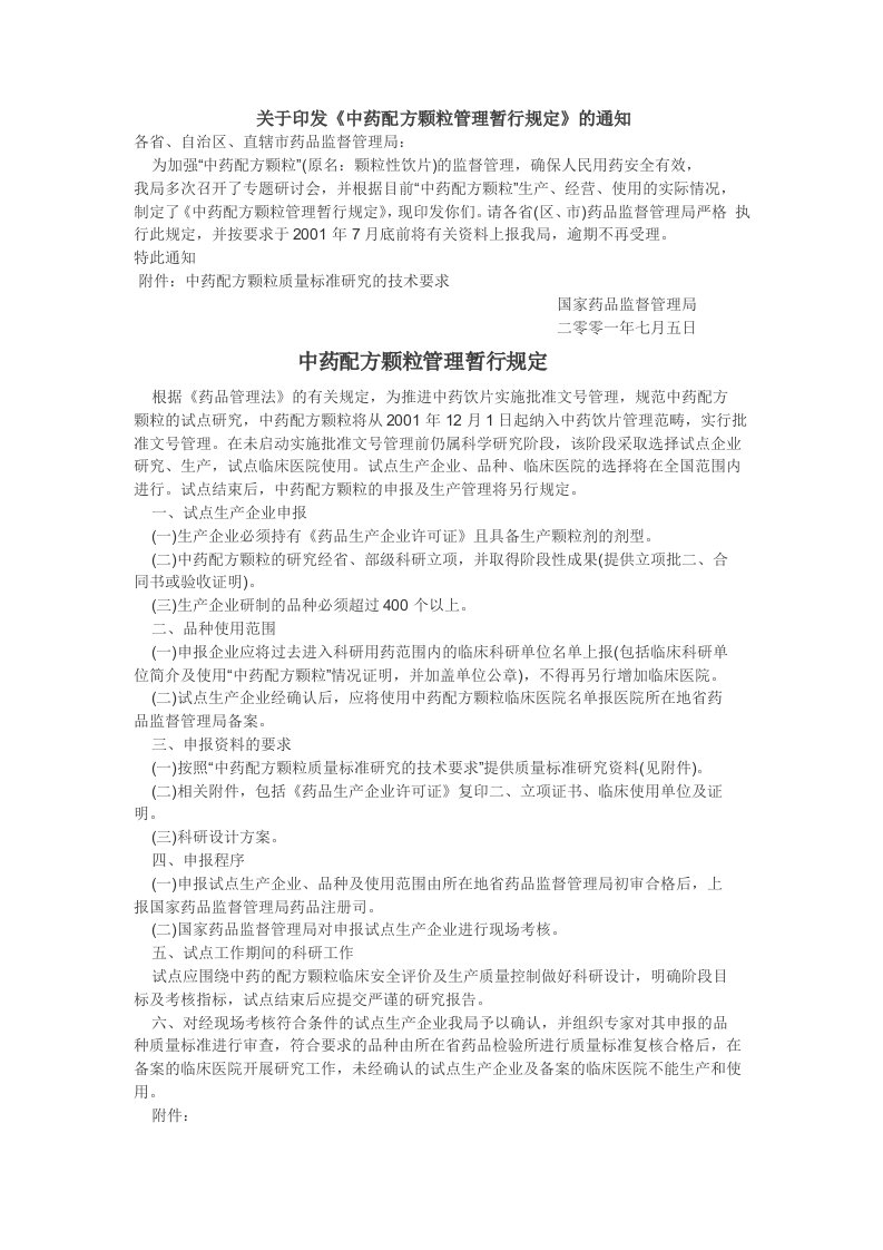 关于印发《中药配方颗粒管理暂行规定》的通知