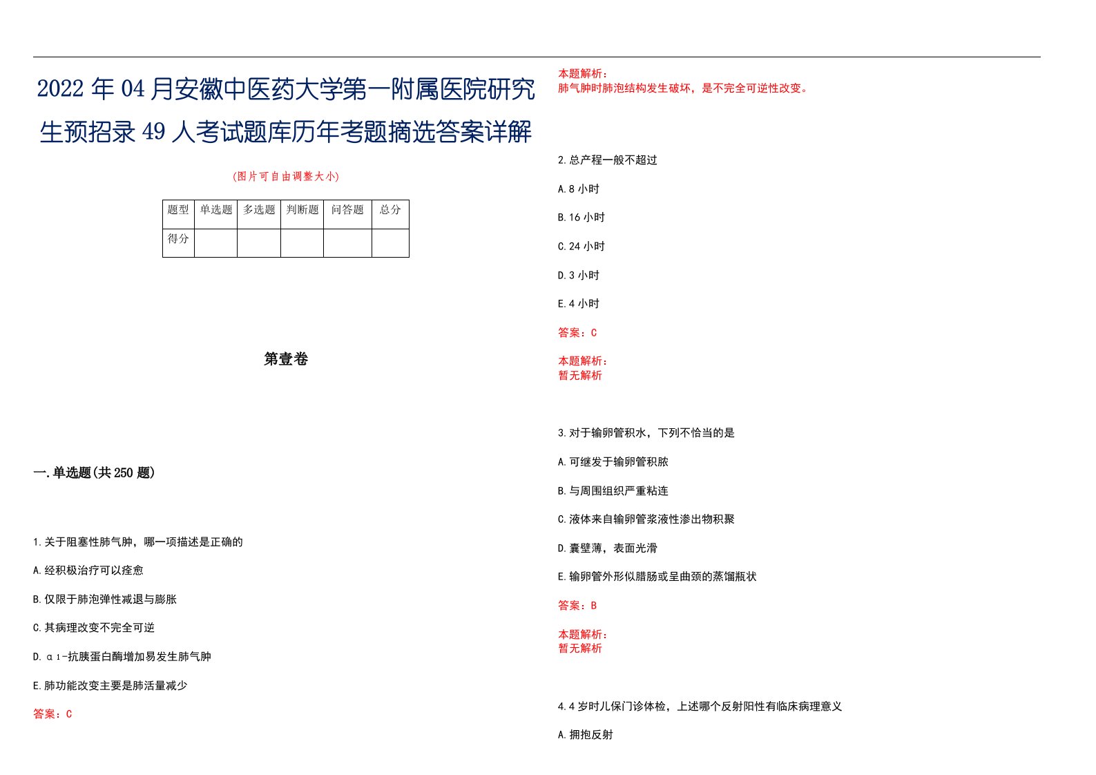 2022年04月安徽中医药大学第一附属医院研究生预招录49人考试题库历年考题摘选答案详解