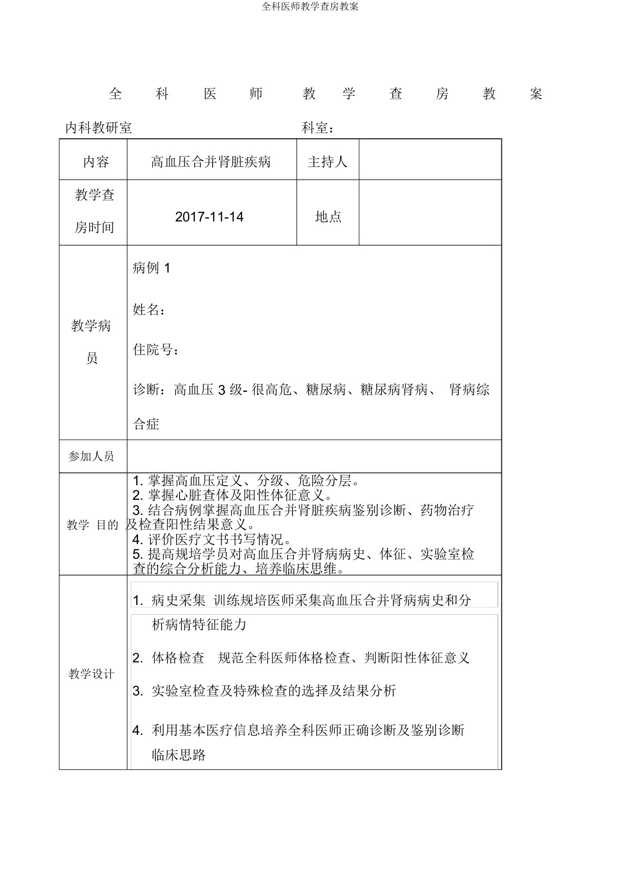 全科医师教学查房教案