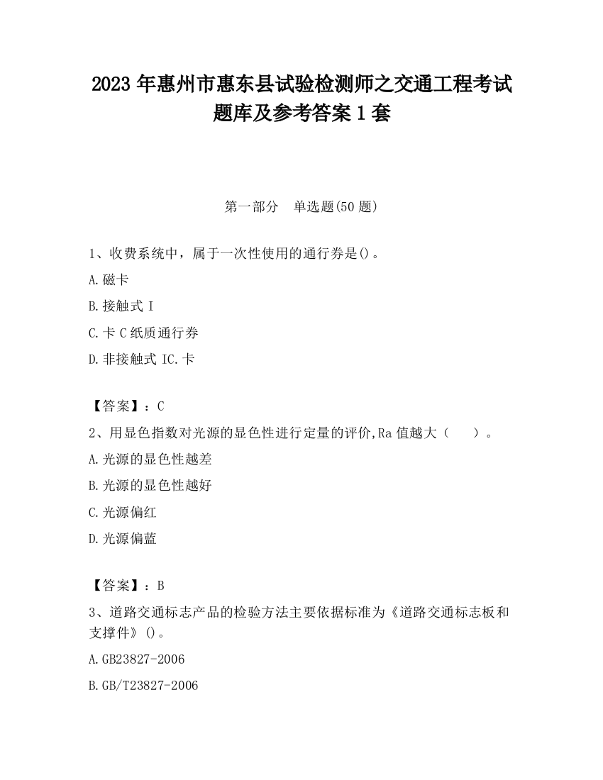 2023年惠州市惠东县试验检测师之交通工程考试题库及参考答案1套