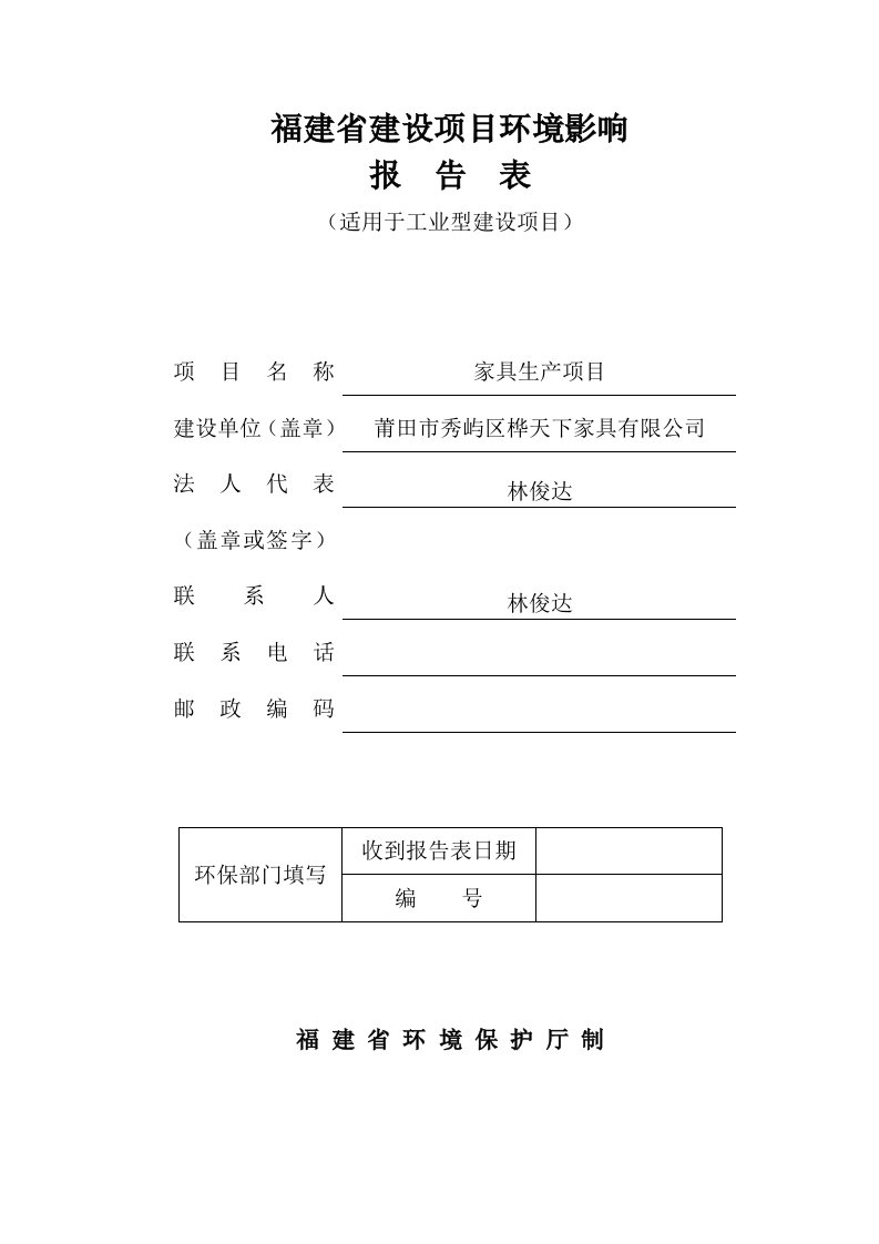 环境影响评价报告公示：家具生产项目环评报告