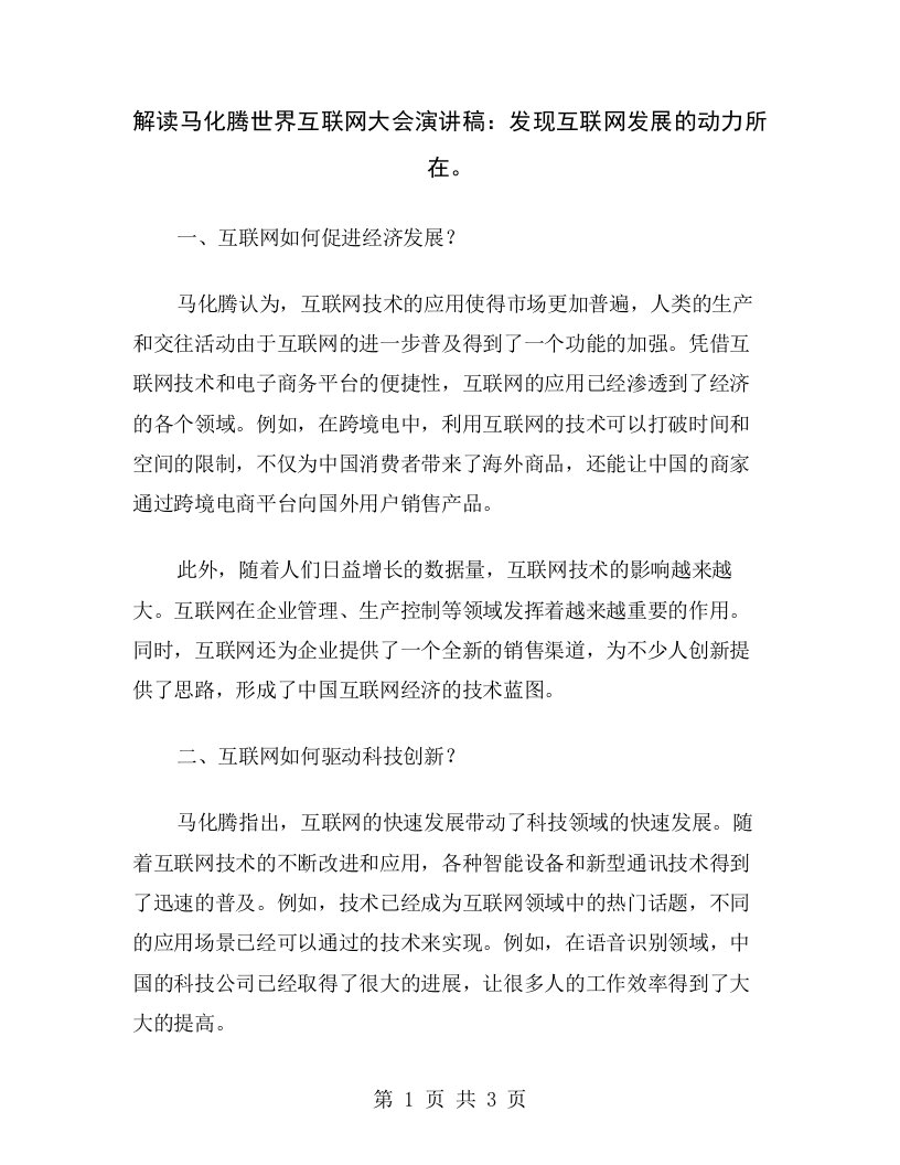 解读马化腾世界互联网大会演讲稿：发现互联网发展的动力所在