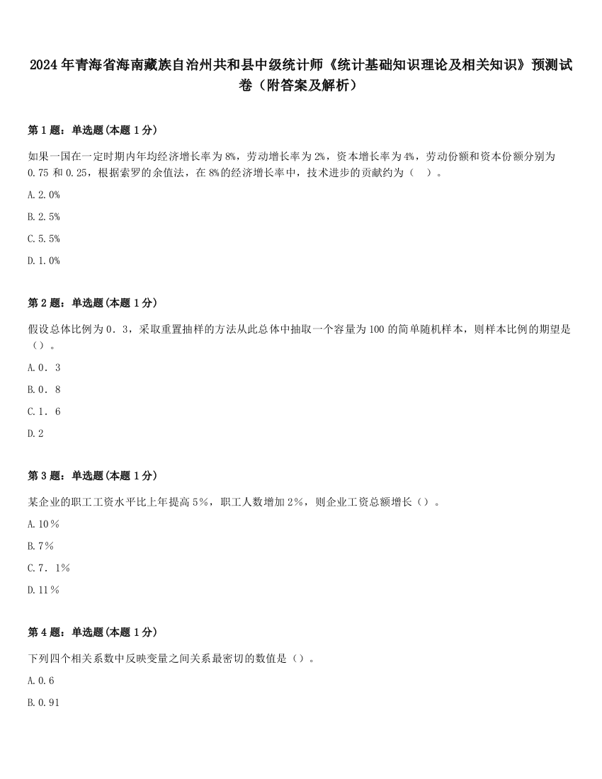 2024年青海省海南藏族自治州共和县中级统计师《统计基础知识理论及相关知识》预测试卷（附答案及解析）