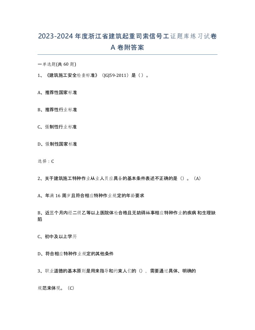 2023-2024年度浙江省建筑起重司索信号工证题库练习试卷A卷附答案