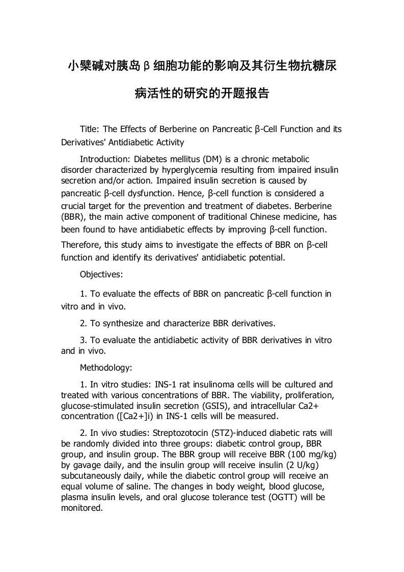 小檗碱对胰岛β细胞功能的影响及其衍生物抗糖尿病活性的研究的开题报告