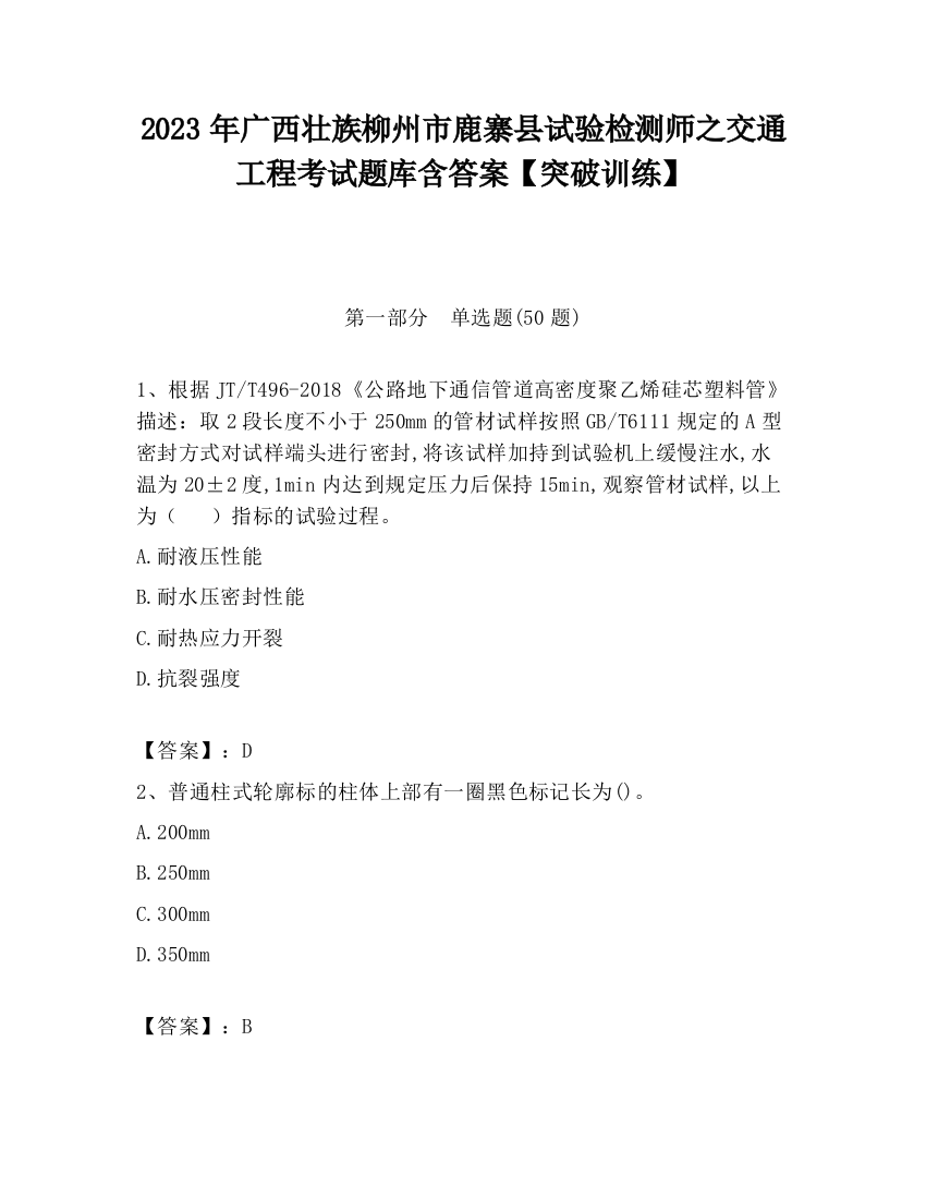 2023年广西壮族柳州市鹿寨县试验检测师之交通工程考试题库含答案【突破训练】