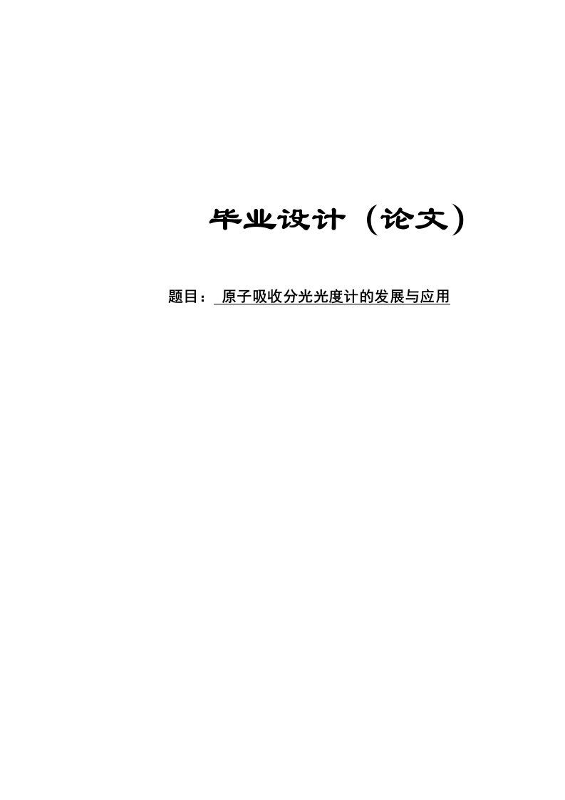 原子吸收分光光度计的发展与应用毕业论文