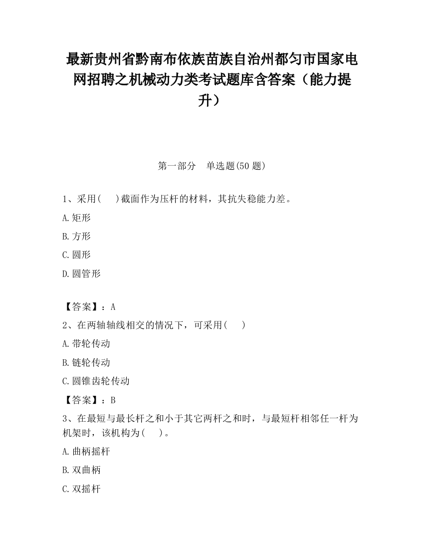 最新贵州省黔南布依族苗族自治州都匀市国家电网招聘之机械动力类考试题库含答案（能力提升）