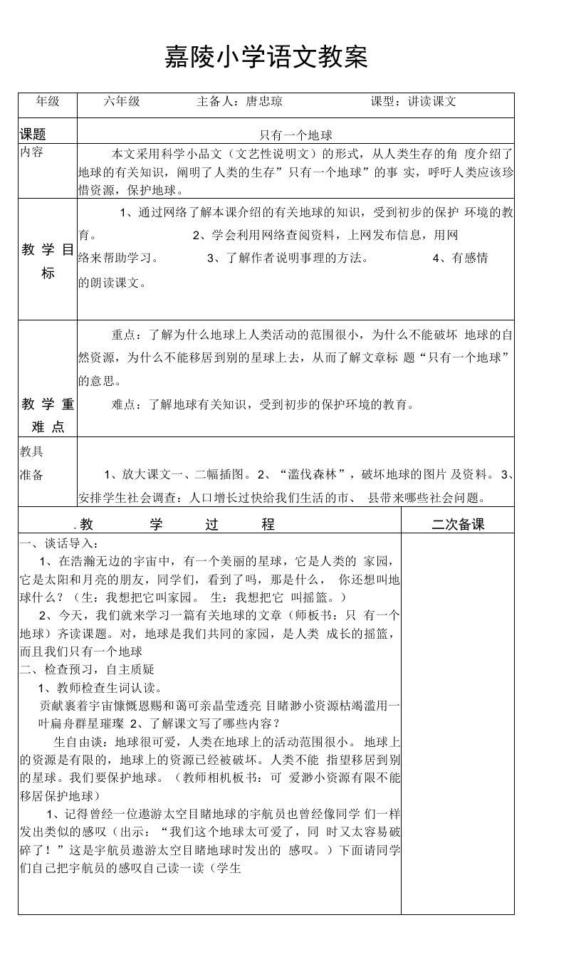 小学语文人教六年级上册（统编）第六单元-13只有一个地球公开课教案