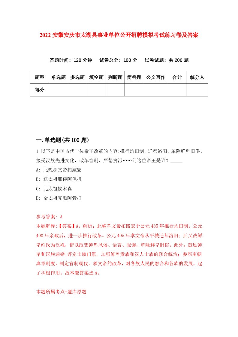 2022安徽安庆市太湖县事业单位公开招聘模拟考试练习卷及答案第3次