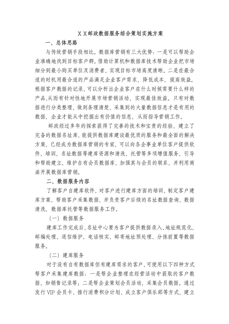 邮政数据服务综合策划实施方案