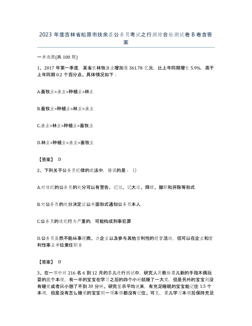 2023年度吉林省松原市扶余县公务员考试之行测综合检测试卷B卷含答案