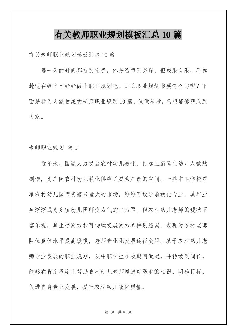 有关教师职业规划模板汇总10篇