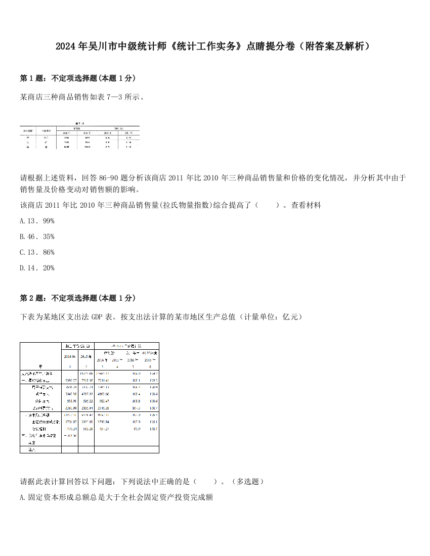 2024年吴川市中级统计师《统计工作实务》点睛提分卷（附答案及解析）