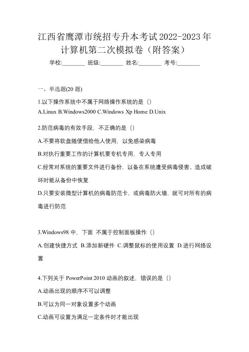 江西省鹰潭市统招专升本考试2022-2023年计算机第二次模拟卷附答案