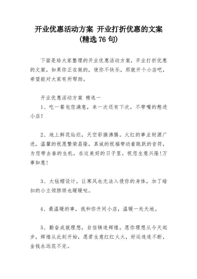 开业优惠活动方案