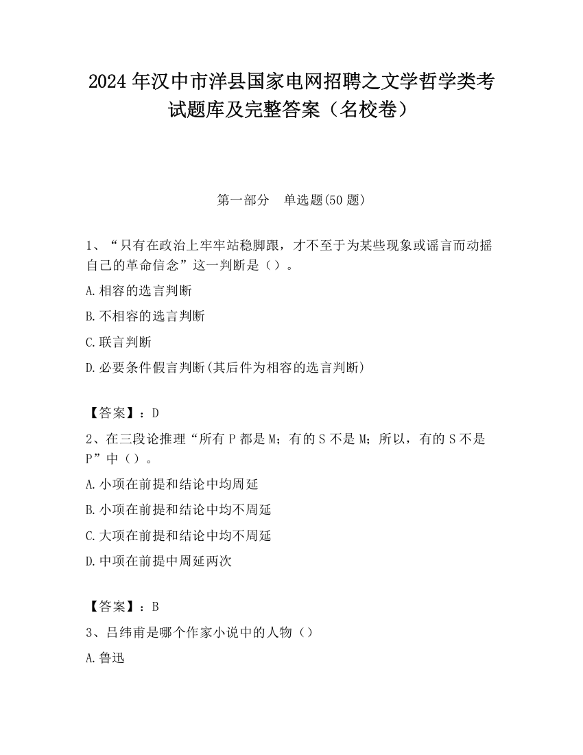 2024年汉中市洋县国家电网招聘之文学哲学类考试题库及完整答案（名校卷）