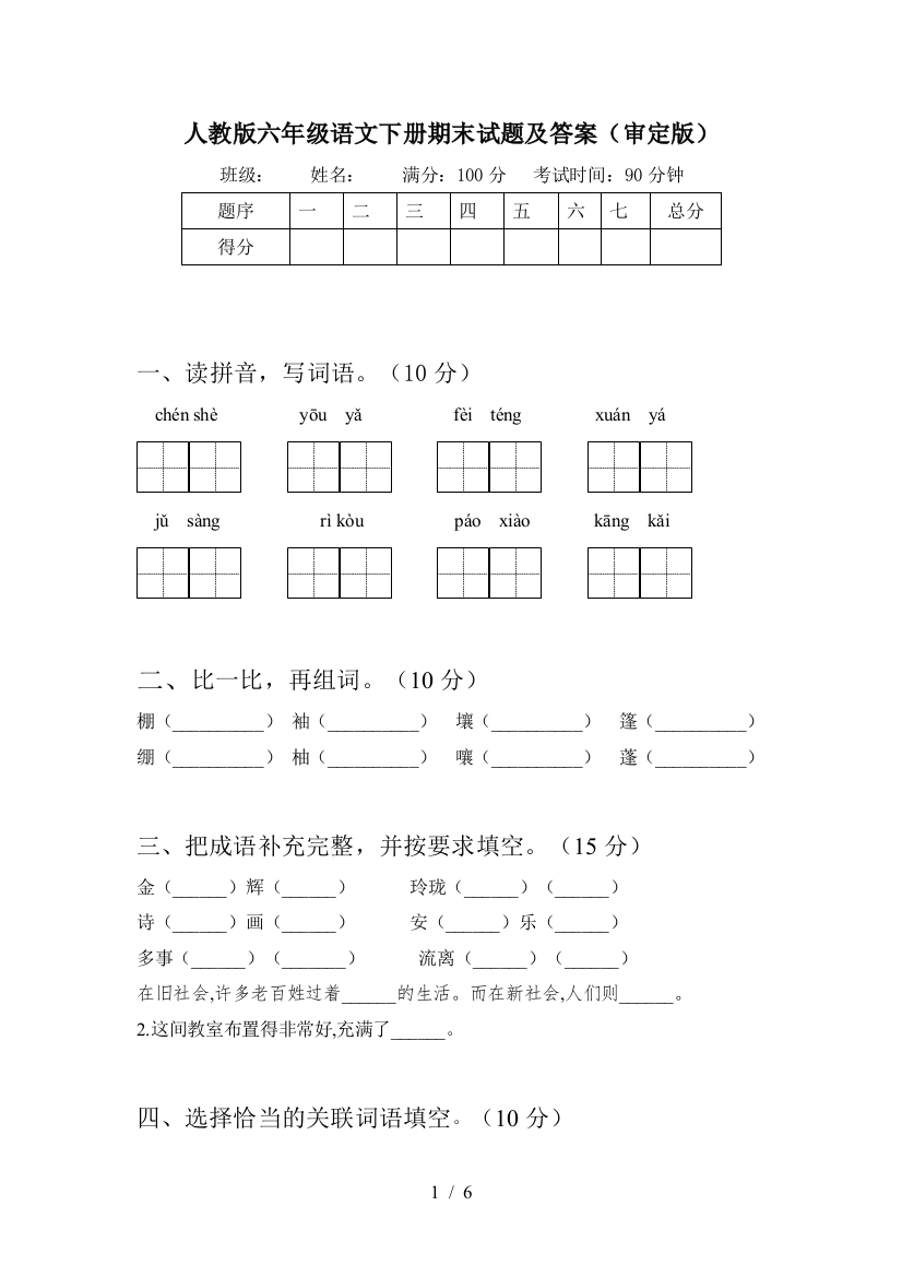 人教版六年级语文下册期末试题及答案(审定版)