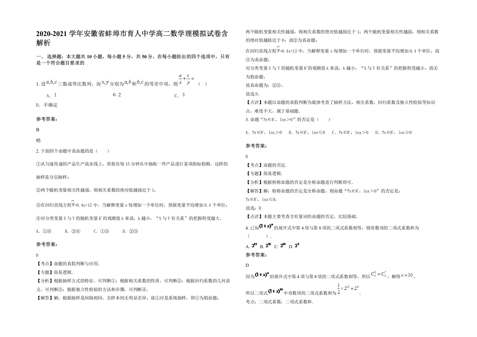 2020-2021学年安徽省蚌埠市育人中学高二数学理模拟试卷含解析