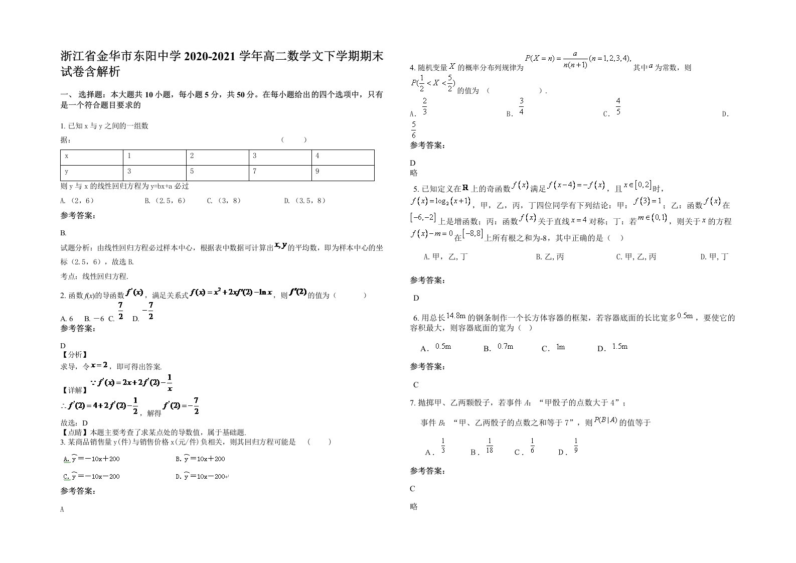 浙江省金华市东阳中学2020-2021学年高二数学文下学期期末试卷含解析