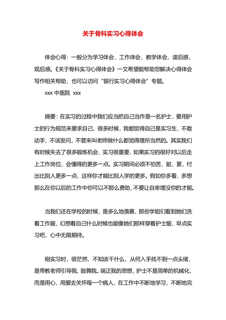 关于骨科实习心得体会