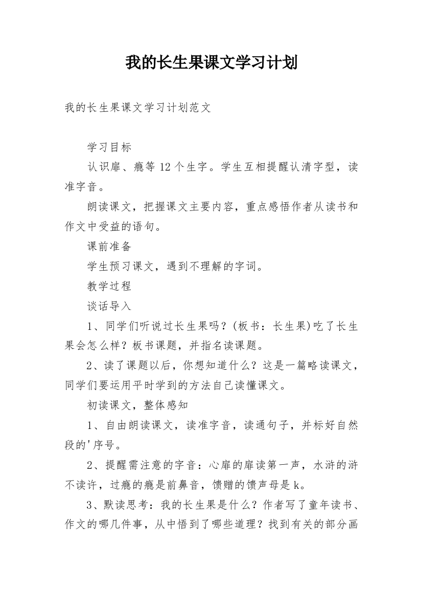 我的长生果课文学习计划