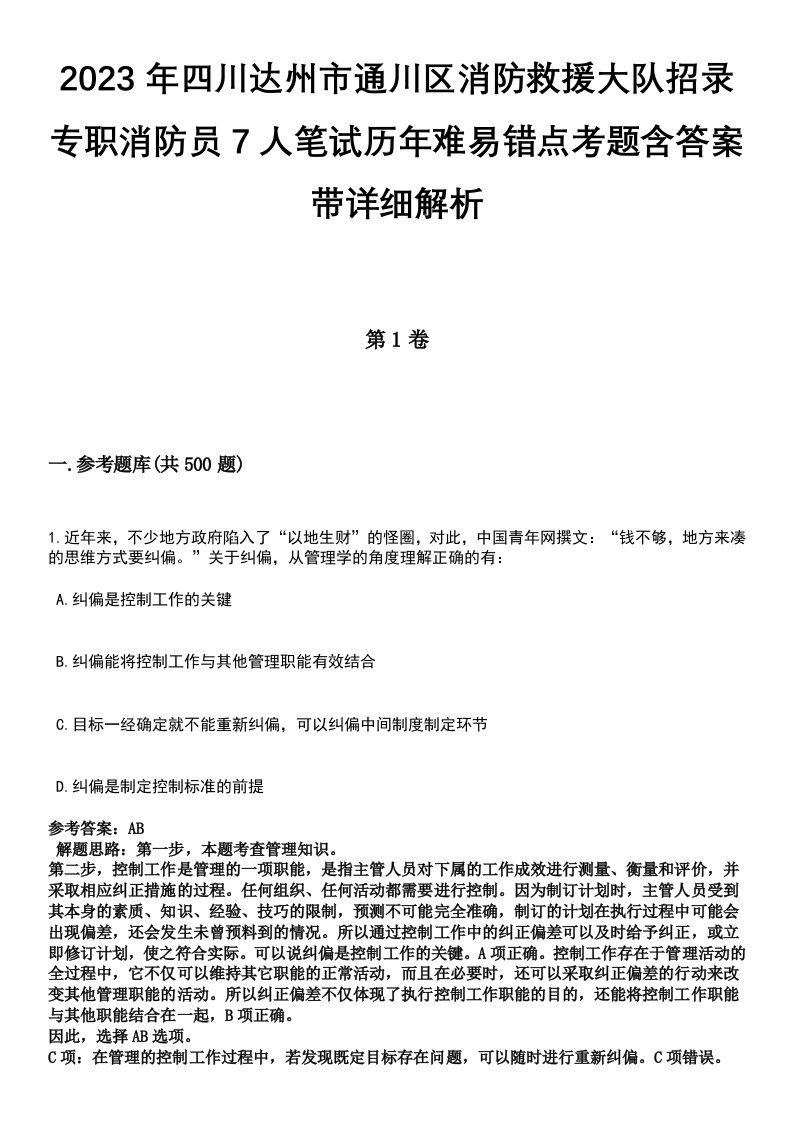 2023年四川达州市通川区消防救援大队招录专职消防员7人笔试历年难易错点考题含答案带详细解析