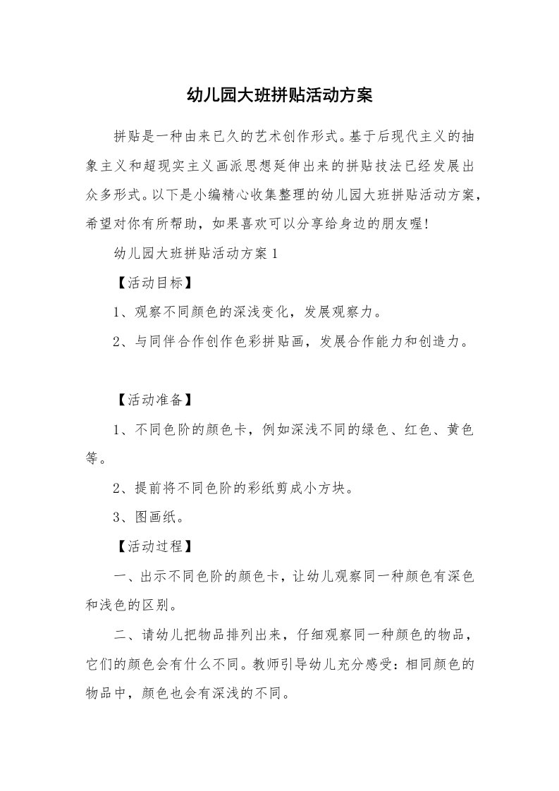 办公文秘_幼儿园大班拼贴活动方案