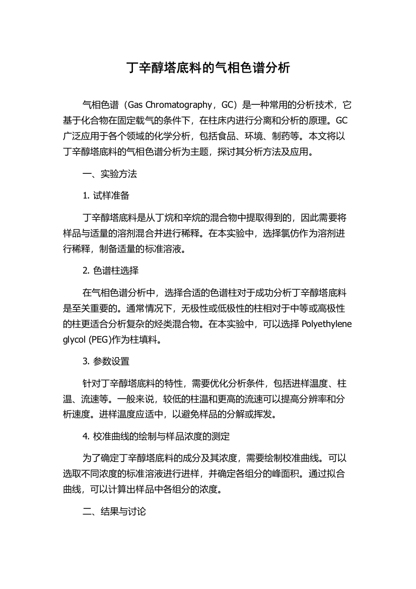 丁辛醇塔底料的气相色谱分析