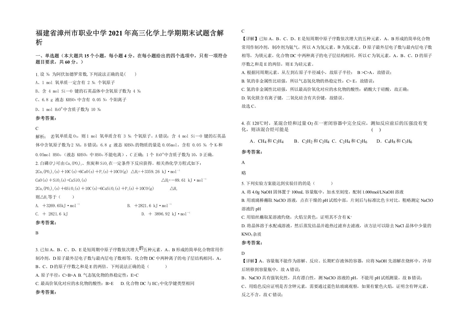 福建省漳州市职业中学2021年高三化学上学期期末试题含解析