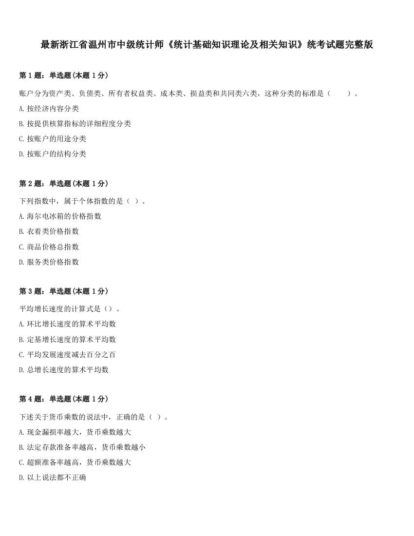 最新浙江省温州市中级统计师《统计基础知识理论及相关知识》统考试题完整版