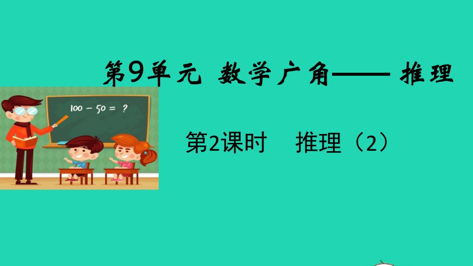 2022春二年级数学下册第9单元数学广角__推理第2课时推理2教学课件新人教版