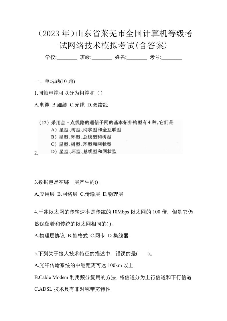 2023年山东省莱芜市全国计算机等级考试网络技术模拟考试含答案