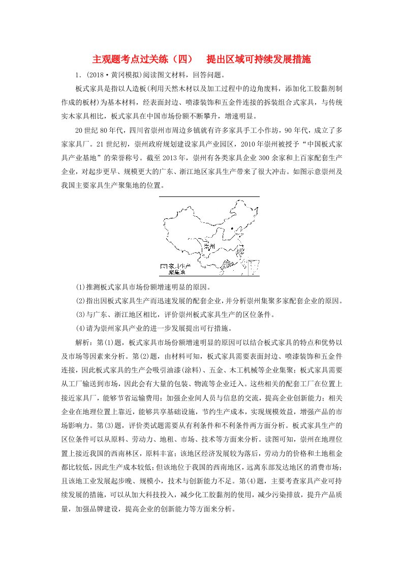 2019版高考地理二轮复习主观题考点过关练（四）提出区域可持续发展措施（含解析）